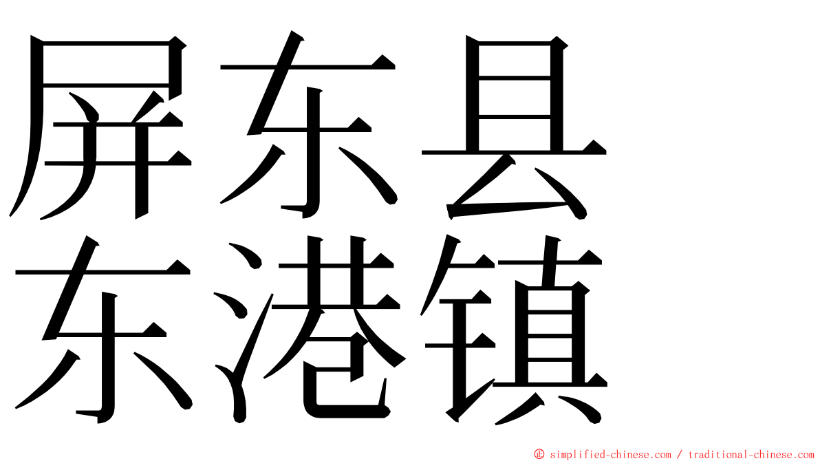 屏东县　东港镇 ming font